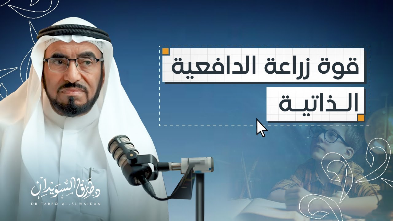 هل نستطيع أن نزرع الدافعية ؟ | بودكاست فضاء | د. طارق السويدان