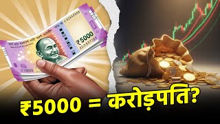 क्या सच में ₹5000 से निवेश करके लखपति बन सकते हैं?