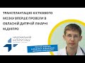 Трансплантацію кісткового мозку вперше провели в обласній дитячій лікарні м.Дніпро