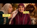 علاش العيد اللي خاصو يكون فرحة كيولي غصة فـ القلب أخطاء كتديرها المرأة وكتندم عليها