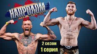 Фильм про спорт на реальных событиях НАПРОЛОМ РУССКИЙ КОНОР молодежный русский сериал про спорт Фильм про спорт на реальных событиях НАПРОЛОМ РУССКИЙ КОНОР молодежный русский сериал про спорт