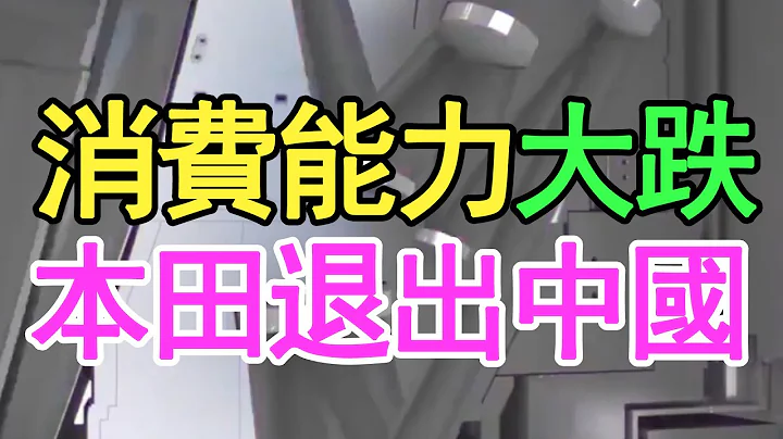 消費能力下滑，本田高端品牌，退出中國市場，汽車銷量回到10年前，奧迪進店量也大跌60% - 天天要聞
