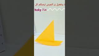 طريقه عمل قارب بالورق ⛵ العاب اطفال بالورق ⛵DIY Origami paper ⛵ How to make boat with paper