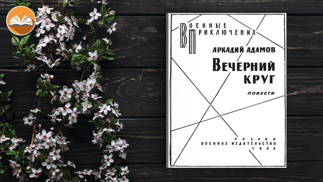 Адамов угол белой стены слушать. Адамов час ночи