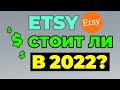 ПРОДАЖИ НА ЭТСИ 2022: ПЛЮСЫ И МИНУСЫ. Стоит ли продавать на Etsy? Как заработать на Etsy