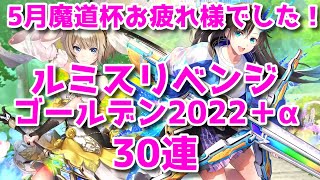 【黒猫のウィズ】５月魔道杯お疲れ様でした！ルミスリベンジ＋ゴールデン2022＋α　30連勝負！