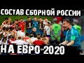 Состав сборной России на ЕВРО-2020! Каким он будет? Прогноз от ХайпФутбол