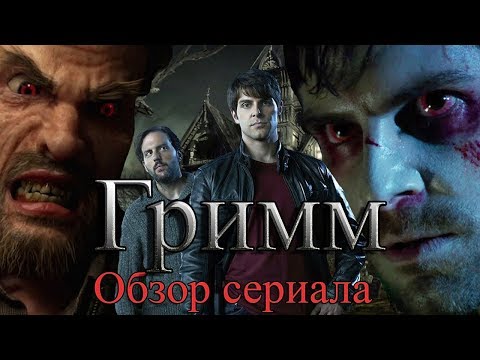 Сколько серий в сериале гримм