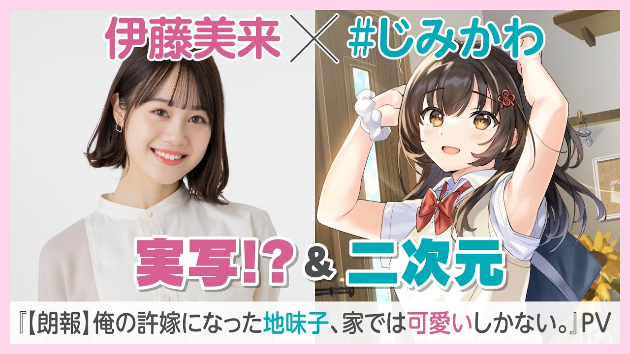 朗報 俺の許嫁になった地味子 家では可愛いしかない 人気声優 伊藤美来による実写 二次元pv公開 リスアニ Web アニメ アニメ音楽のポータルサイト 朗報 俺の許嫁になった地味子 家では可愛いしかない 人気声優 伊藤美来による実写 二次元pv公開 リスアニ Web アニメ アニメ音楽のポータルサイト