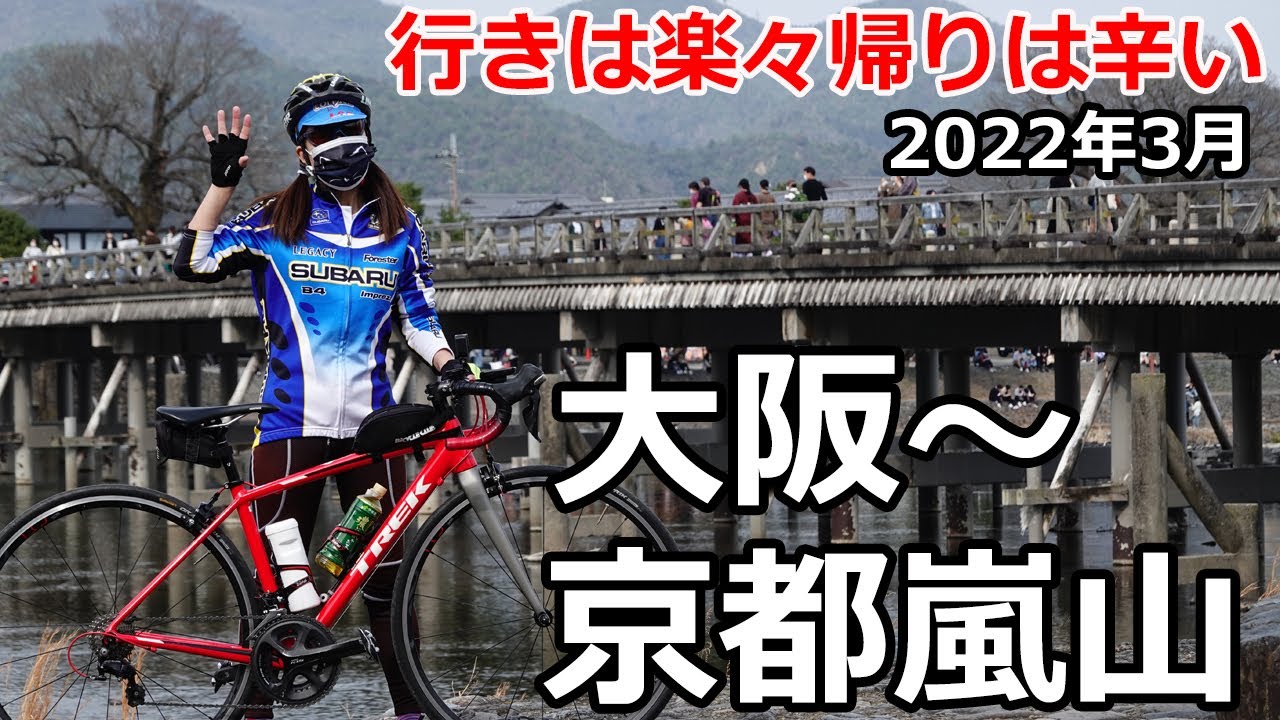 100キロライド】大阪～京都嵐山 なにわ自転車道～淀川自転車道～桂川