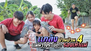 รวมหัวกันแกงแม่ รองเท้าระเบิด!! งานนี้ไม่รอดแน่!! แกล้งป่วนป่วน EP.4 | ชีต้าพาชิว