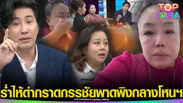 “ลีน่าจัง”ร่ำไห้ ด่ากราด“กรรชัย” พาดพิงกลางโหนฯ โยงเป็น“เน็ตไอดอลจ้างด่า”ลูกค้าร้านทอง | TOP DARA