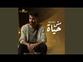   مش حياة