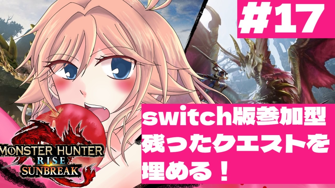 17 switch版！ド初心者が逝くモンハンライズ参加型！マスターランクの