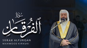 تلاوات رمضان | سورة الفرقان || الشيخ محمود كركوكى mahmood kirkuki