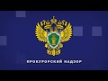 Программа &quot;Прокурорский надзор&quot;. Выпуск от 23.05.2020