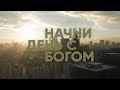 Начни день с Богом | Вдохновение на каждый день | 19.11.2020