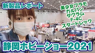 【静岡ホビーショー2021】美少女プラモ・ダグラム・スタートレック・ガールズアンドパンツァー【新製品レポート】