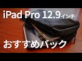 【IpadPro】12.9インチにおすすめバッグ紹介　【Aer】