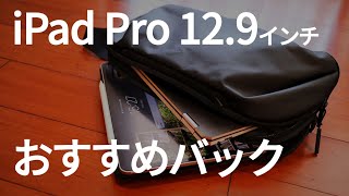 【IpadPro】12.9インチにおすすめバッグ紹介　【Aer】