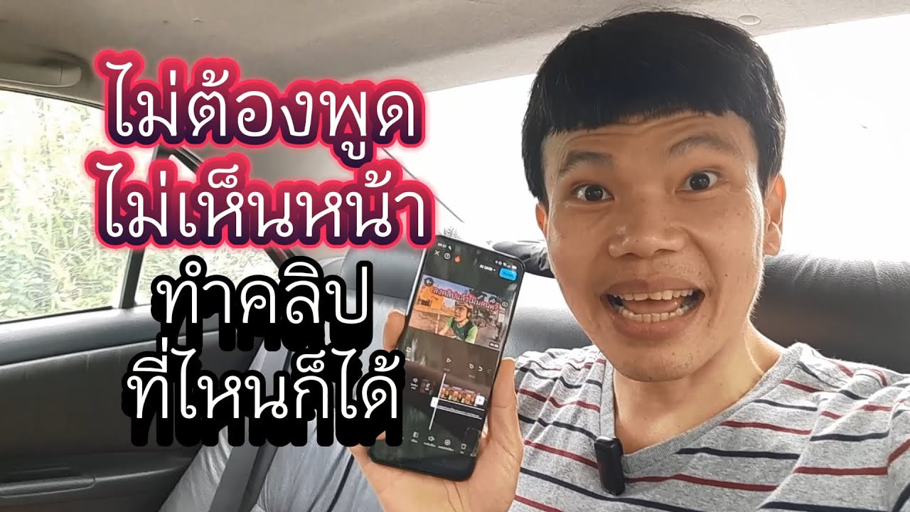 ไม่ต้องพูด ไม่ต้องเห็นหน้า ทำคลิป youtube ที่ไหนก็ได้