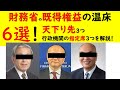 財務省の既得権益(天下り先＆独占ポジション)の温床６選
