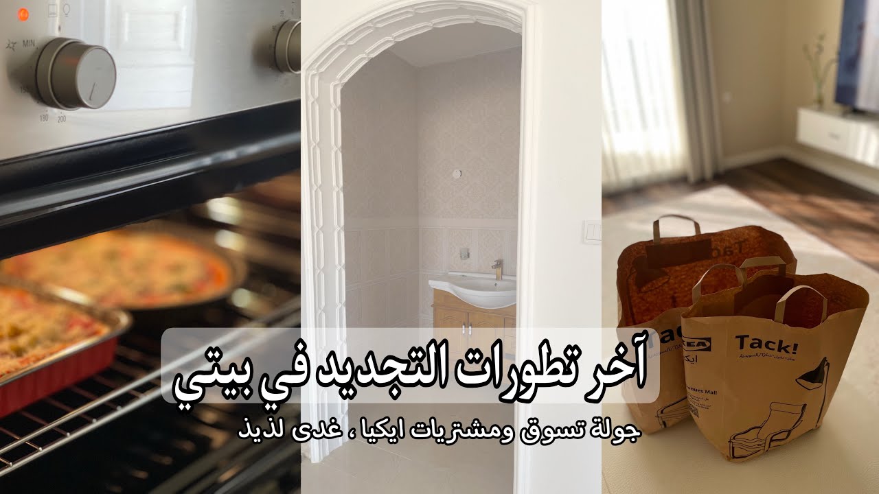 آخر تطورات التجديد في بيتي / جولة تسوق ومشتريات من ايكيا/ غدى لذيذ.          #تجديد_المنزل #مشتريات