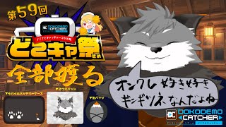 【 #どこキャ祭  】自分のグッズ、クレーンゲームで全部獲っちゃうキツネよ～【 津久井ランテ / ケモノVtuber 】