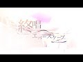 オリジナルMV 終唱エバースケープ Noel Kohm オリジナルMV 終唱エバースケープ Noel Kohm