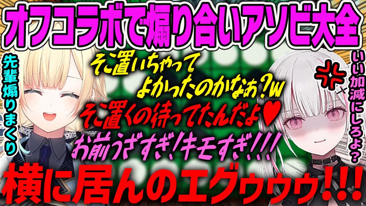 【藍空ｻﾞワｻﾞオフコラボ】オフコラボで隣にいるお互いの事を煽り散らかしながらやる藍空ｻﾞワｻﾞのアソビ大全が面白すぎるwww【藍沢エマ・空澄セナ・ぶいすぽ】