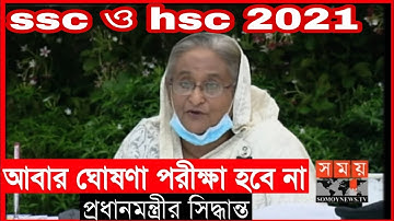 ssc exam 2021 update news।hsc exam 2021 update news।somoy tv