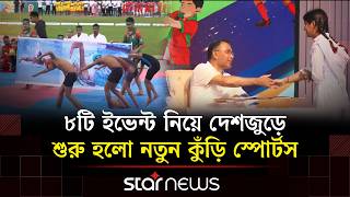 সারা দেশে শুরু ‘নতুন কুঁড়ি স্পোর্টস’ কার্যক্রম | Notun Kuri Sports | Star News সারা দেশে শুরু ‘নতুন কুঁড়ি স্পোর্টস’ কার্যক্রম | Notun Kuri Sports | Star News
