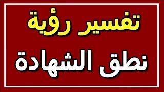 تفسير  رؤية نطق الشهادة في المنام | ALTAOUIL - التأويل | تفسير الأحلام -- الكتاب الثاني