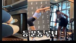 트레이너 vlog | 불금엔 뭐다? 등이다 / 여자 등 운동 루틴, 복근 운동 루틴