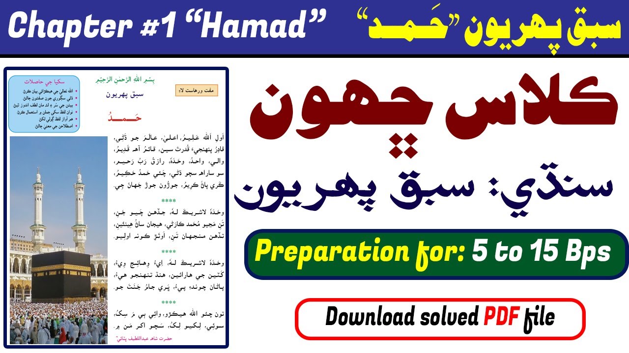 Class 6 Sindhi Chapter 1 "hamad" || “ڪلاس ڇھون: سبق پھريون  ”حمد || Complete learn with exercise