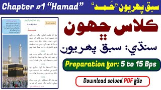 Class 6 Sindhi Chapter 1 "hamad" || “ڪلاس ڇھون: سبق پھريون  ”حمد || Complete learn with exercise screenshot 4