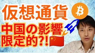 仮想通貨 中国の影響は限定的⁉️🇨🇳【暗号資産 BTC ETH XRP IOST ADA チャート分析】