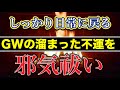 GWで各所で邪気を集めてしまった方は特に見てください 邪気をあぶりだして浄化する護摩祈祷