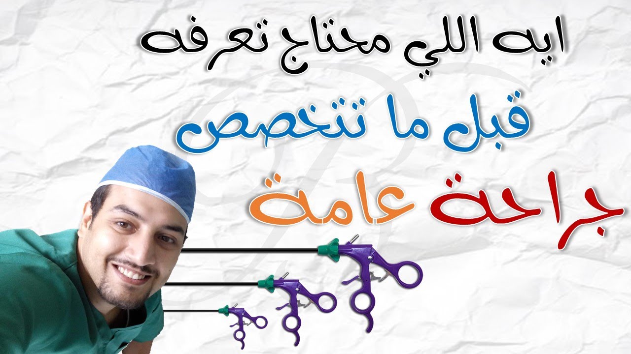 ايه اللي محتاج تعرفه قبل ما تتخصص جراحة عامة ؟