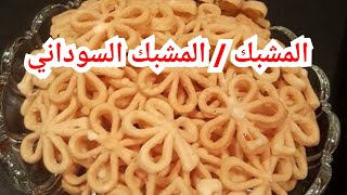 المشبك  السوداني / لسنه أولي مطبخ