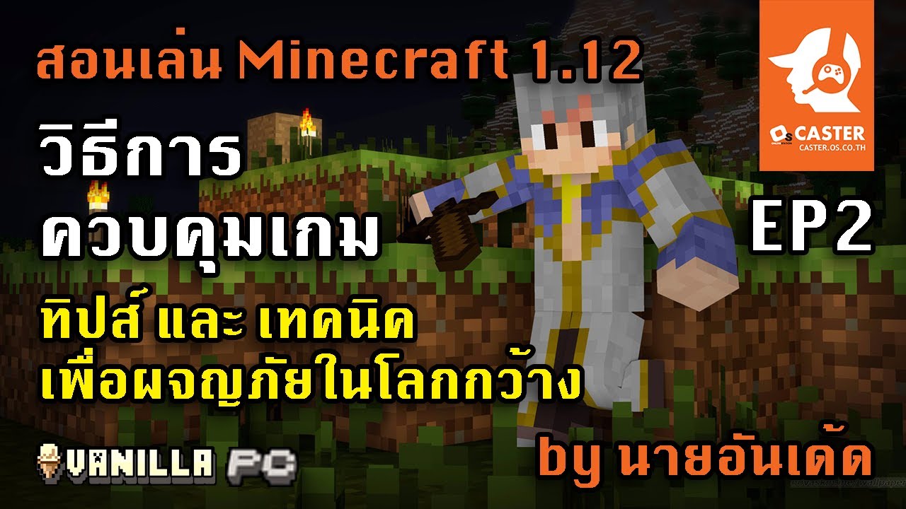 minecraft สอน ครา ฟ  Update New  สอนเล่น Minecraft กับพี่เด้ด EP2 วิธีการควบคุมเกม ทิปส์ และเทคนิค เพื่อผจญภัยในโลกกว้าง