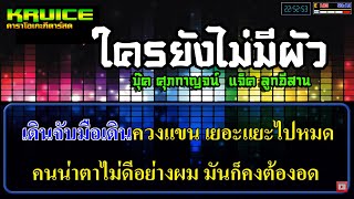 ใครยังไม่มีผัว (ໃຜຍັງບໍ່ມີຜົວ) - คาราโอเกะ - บุ๊ค ศุภกาญจน์ Ft แจ็ค ลูกอีสาน chords