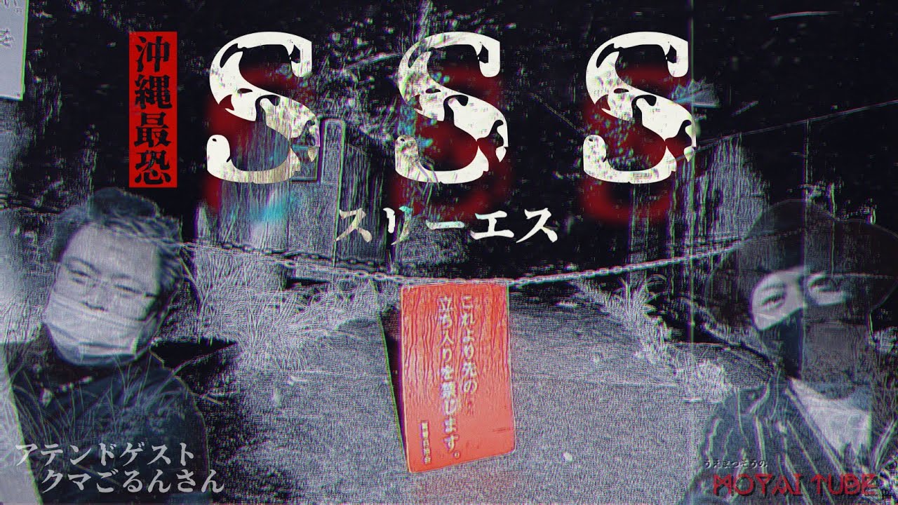 沖縄SSSの正体とは？最恐心霊スポットの危険性とユタ拒絶の真相
