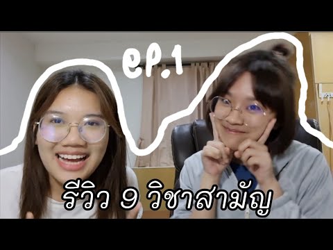 รีวิวสอบ กสพท. ep.1 : 9 วิชาสามัญ ปี 64+เตรียมตัวยังไง เรียนอะไรบ้าง อ่านหนังสือเล่มไหน