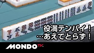 役満テンパイ…あえてとらず！一歩下がって再攻撃！