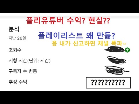   플레이리스트 유튜버 수입 공개함 ㅋㅋ