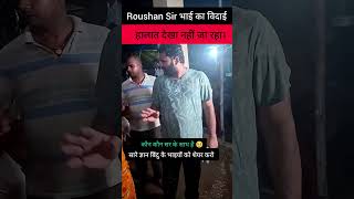 Roushan Sir भाई की विदाई.!! #Roushananandsir #please #saport #gyanbindu #patna #treanding #kgs🥲😱
