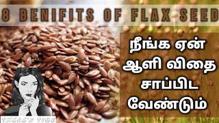 Flax Seed Benefits in Tamil | ஆளி விதை பயன்கள் | Tharastime