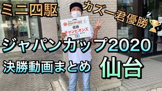 【ミニ四駆】ジャパンカップ2020仙台　決勝動画みながら感想まとめ