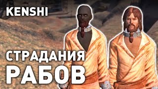 СТРАДАНИЯ РАБОВ! - KENSHI 1.0 ПРОХОЖДЕНИЕ СТРАДАНИЯ РАБОВ! - KENSHI 1.0 ПРОХОЖДЕНИЕ